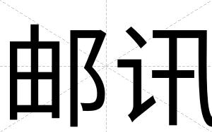 邮讯