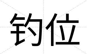 钓位