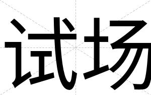 试场