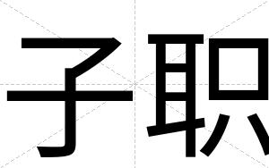 子职