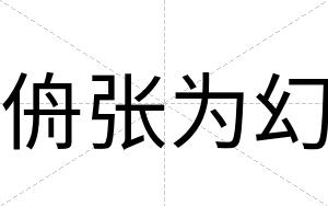 侜张为幻