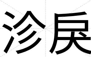 沴戾