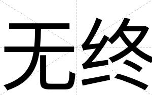 无终