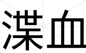 渫血