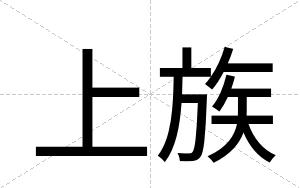 上族