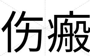 伤瘢