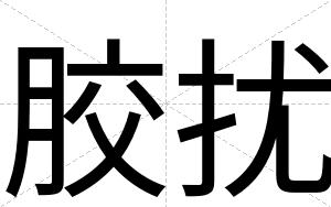胶扰