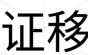 证移