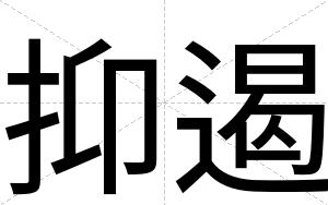 抑遏