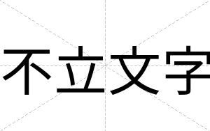 不立文字