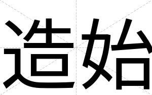 造始