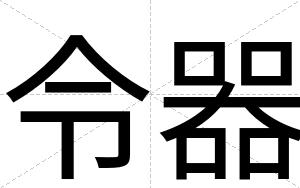 令器