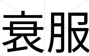 衰服