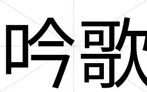 吟歌