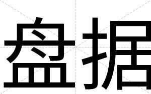 盘据