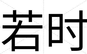 若时