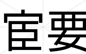 宦要
