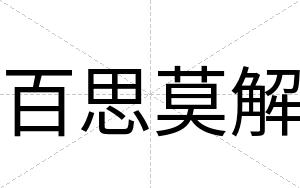 百思莫解