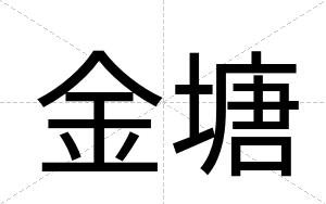 金塘