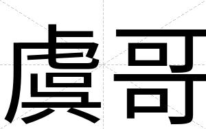 虞哥