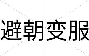 避朝变服