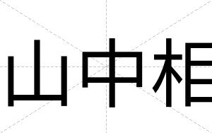 山中相