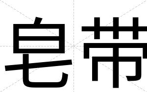 皂带