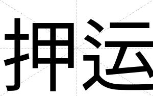 押运