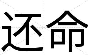 还命