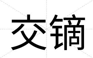 交镝