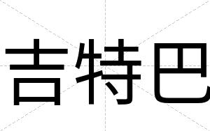 吉特巴