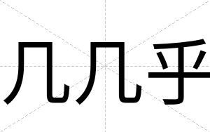 几几乎