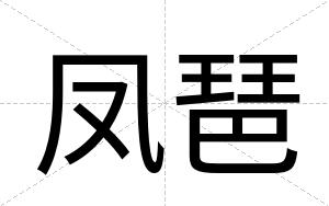凤琶