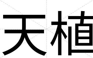 天植