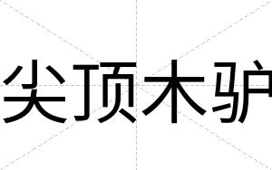 尖顶木驴