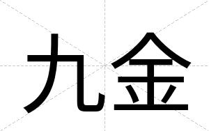 九金