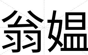 翁媪