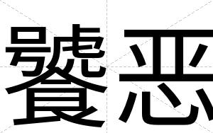 饕恶
