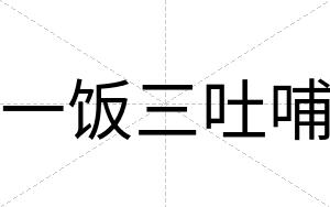 一饭三吐哺
