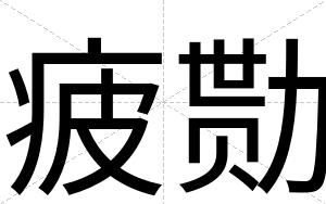 疲勚