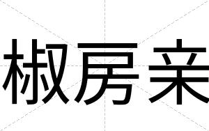 椒房亲