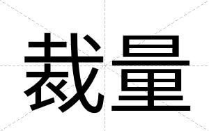 裁量
