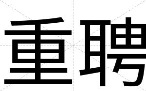 重聘