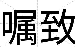 嘱致