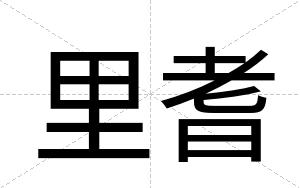 里耆