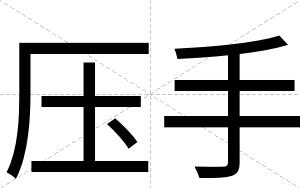 压手