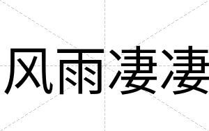 风雨凄凄