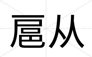 扈从