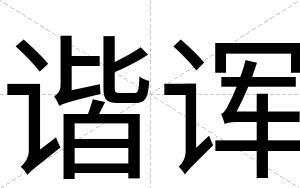谐诨