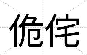佹侘